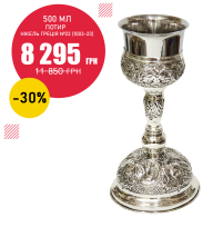 ПОТИР   500мл   Нікель Греція   №23 (1003-23)  Знижка -30%