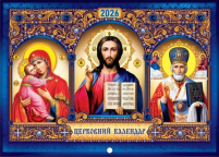 КАЛЕНДАР на 2026 рік «ВОЛОДИМИРСЬКА  ВСЕДЕРЖИЕЛЬ  МИКОЛАЙ» ЮЛІАНСЬКИЙ (Свята за новим стилем) УКР