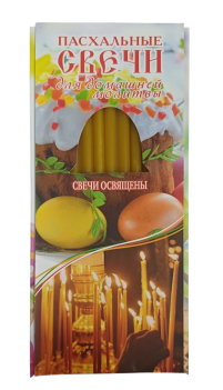 Свічки ВОСКОВІ для ДОМАШНЬОЇ МОЛИТВИ   Великодні  РОС. 12шт