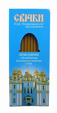 Свечи ПАРАФИНОВЫЕ  для ДОМАШНЕЙ  МОЛИТВЫ   Михайловский Златоверхий Монастирь   12шт  