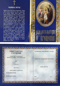 Свідоцтво про ХРЕЩЕННЯ Синє РОС. Мова (50шт/упак) 