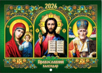 КАЛЕНДАР на 2026 рік «КАЗАНСЬКА  ВСЕДЕРЖИЕЛЬ  МИКОЛАЙ» ЮЛІАНСЬКИЙ (Свята за новим стилем) УКР