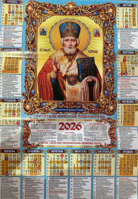 КАЛЕНДАРЬ на 2026 год Плакат А2  «НИКОЛАЙ» ГРИГОРИАНСКИЙ (Праздники по старому стилю) УКР