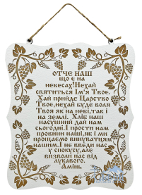 МОЛИТВА "ОТЧЕ НАШ.."   23/20см  Фанера УКР мова