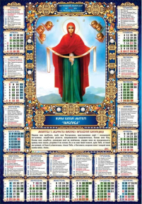 КАЛЕНДАРЬ на 2026 год Плакат А2  «ПОКРОВА» ЮЛИАНСКИЙ (Праздники по новому стилю) УКР
