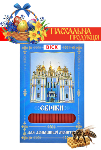 Свічки ВОСКОВІ ПАСХАЛЬНІ  для домашньої молитви МИХАЙЛІВСЬКИЙ МОНАСТИР   укр.  40шт