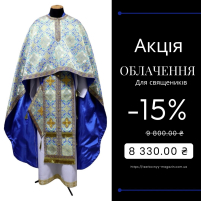 Облачення   Блакитно-золоте  52р/д145см   Парча "Преображенська" АКЦІЯ!