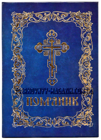 ПОМИНАНИЕ   твердый  переплет   СИНИЙ   Офсетная бумага  УКР. язык