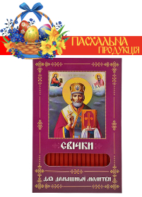 Свічки ПАРАФІНОВІ ПАСХАЛЬНІ  для домашньої молитви МИКОЛАЙ ЧУДОТВОРЕЦЬ   укр.  40шт
