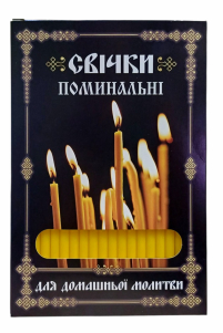 Свечи ПАРАФИНОВЫЕ  для домашней молитвы ПОМИНАЛЬНЫЕ   укр.  40шт