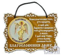 БЛАГОСЛОВІННЯ ДОМУ  10,5/8см  УКР. МОВА  ДСП 