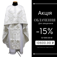 Облачение   Белое   54р/д155см   Парча "Преображенская" АКЦИЯ!
