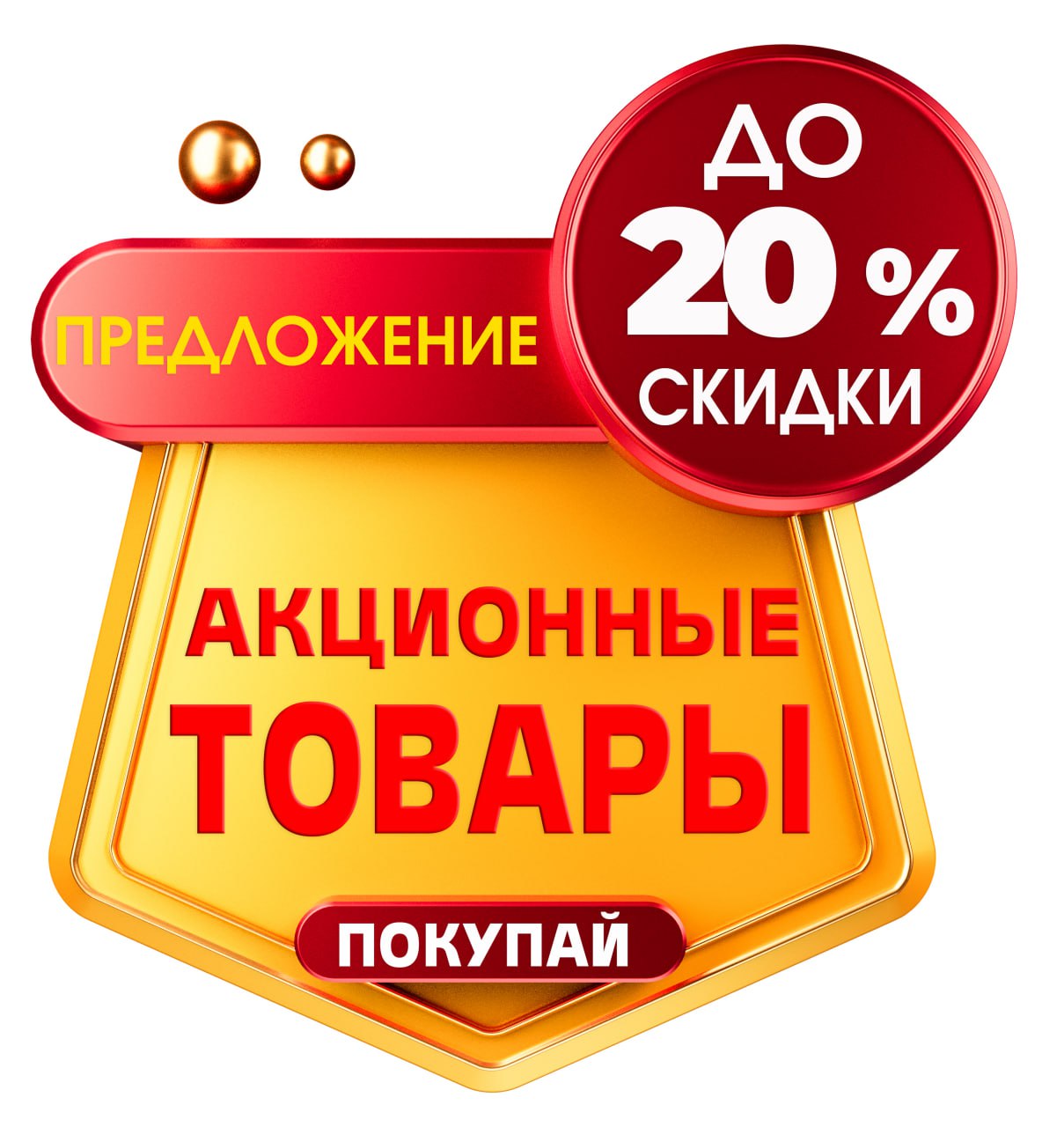 АКЦИОННЫЕ ПРЕДЛОЖЕНИЯ