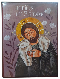 Не бойся, потому что я с тобой  ↕16см ↔12см МДФ Полиграфия