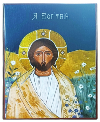 Я Бог твій   ↕16см ↔12см МДФ Поліграфія