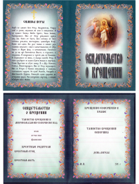 Свідоцтво про ХРЕЩЕННЯ Зелене РОС, Мова (50шт/упак) ТО