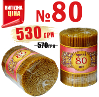 2кг Свічки   80%ВОСКОВІ   №80   Кількість-400шт   БЕЗ ЗНИЖОК!