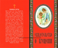 Свидетельство о КРЕЩЕНИИ Красное РУСС. Язык (200шт/упак) МО