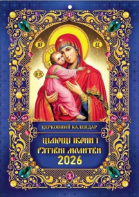 КАЛЕНДАРЬ на 2026 год «ВЛАДИМИРСКАЯ»  (Праздники по новому стилю) УКР