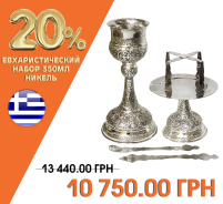 ЄВХАРИСТИЧНИЙ НАБІР   350мл   Нікель Греція   №23 (1003-23)