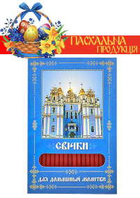 Свічки ПАРАФІНОВІ ПАСХАЛЬНІ  для домашньої молитви МИХАЙЛІВСЬКИЙ МОНАСТИР   укр.  40шт