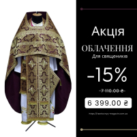 Облачення священнка  Бордова 56р/д155см   Парча "Соняшник"  АКЦІЯ!