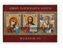 ЛАМИНИРОВАНИЕ  6/9см Церковнославянский язык    ТРОЙНИК 90 ПСАЛОМ