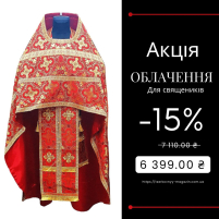 Облачення священника   Червона 56р/д155см   Парча "Дубовий листок" АКЦІЯ!