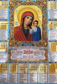 КАЛЕНДАРЬ на 2026 год Плакат А2  «КАЗАНСКАЯ» ГРИГОРИАНСКИЙ (Праздники по старому стилю) УКР