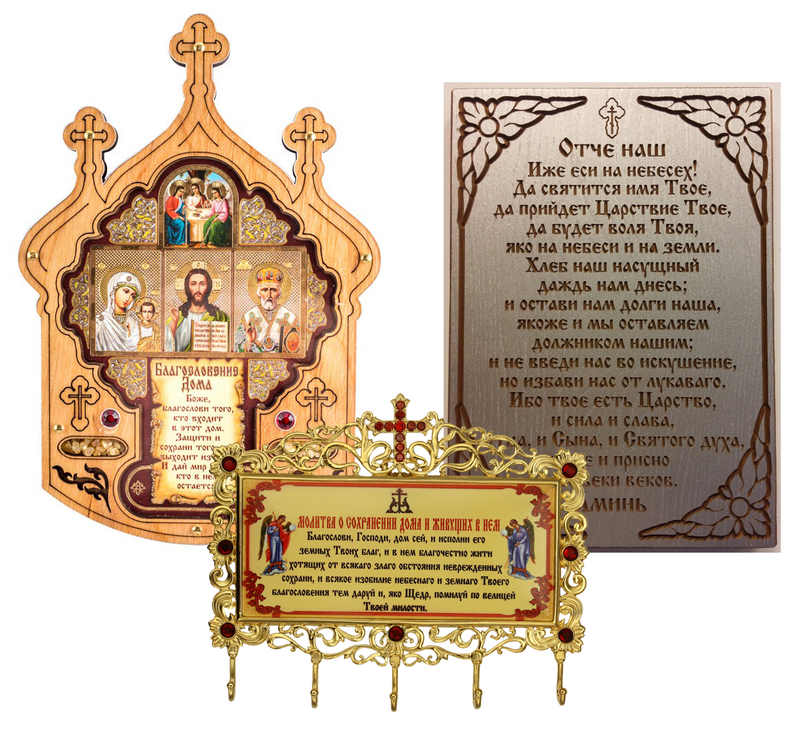 БЛАГОСЛОВЕНИЕ ДОМА, МОЛИТВЫ, КЛЮЧНИЦЫ