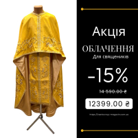 Облачение  Желтое   54р/д145см   Фактурная ткань Вышивка АКЦИЯ!