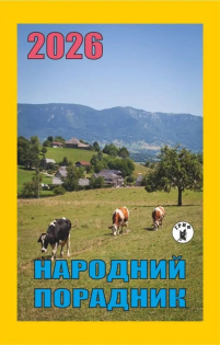 КАЛЕНДАР на 2026 рік НАРОДНИЙ ПОРАДНИК  відривний НОВИЙ СТИЛЬ Українською мовою