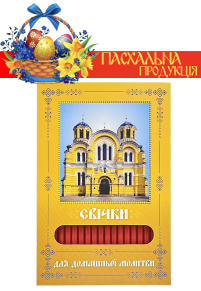 Свічки ПАРАФІНОВІ ПАСХАЛЬНІ  для домашньої молитви ВОЛОДИМИРСЬКИЙ ХРАМ   укр.  40шт