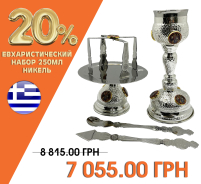 ЄВХАРИСТИЧНИЙ НАБІР   250мл   Нікель Греція   (1307)