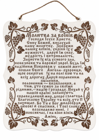 МОЛИТВА "МОЛИТВА ЗА ВОИНОВ"   23/20см  Фанера УКР язык