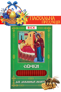 Свічки ВОСКОВІ ПАСХАЛЬНІ  для домашньої молитви ЦІЛИТЕЛЬКА   укр.  40шт