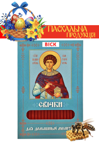 Свічки ВОСКОВІ ПАСХАЛЬНІ  для домашньої молитви ПАНТЕЛЕЙМОН ЦІЛИТЕЛЬ   укр.  40шт