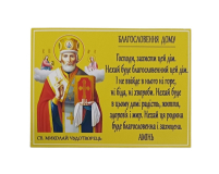 НИКОЛАЙ "Благословление дома..." УКР. язык Магнит  ↕7,3см ↔9,8см 