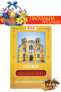 Свічки ВОСКОВІ ПАСХАЛЬНІ  для домашньої молитви ВОЛОДИМИРСЬКИЙ ХРАМ   укр.  40шт