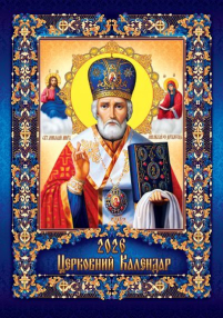 КАЛЕНДАР на 2026 рік «МИКОЛАЙ ЧУДОТВОРЕЦЬ» ЮЛІАНСЬКИЙ (Свята за новим стилем) УКР