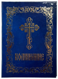 ПОМИНАНИЕ   твердый  переплет   СИНИЙ   Офсетная бумага  РУСС. язык