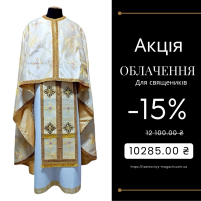 Фелонь греческая   Комбинированная  52р/д145см   Парча "Золотая роза" АКЦИЯ!