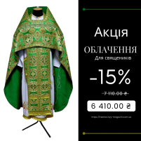 Облачение священника   Зеленая 52-54р/д155см   Парча "Роза" АКЦИЯ!
