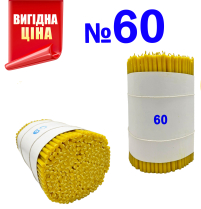 Свічки ПАРАФІНОВІ Світлі №60   Кількість-300шт