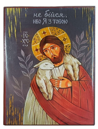 Не бойся, потому что я с тобой  ↕16см ↔12см МДФ Полиграфия