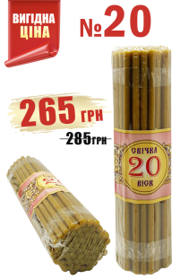 1кг Свічки   80%ВОСКОВІ   №20   Кількість-52шт   БЕЗ ЗНИЖОК!