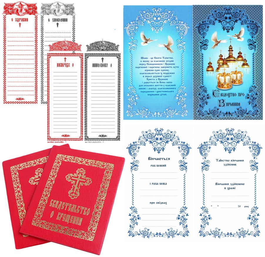 ПОМИНАНИЕ, СВИДЕТЕЛЬСТВА, ЗАПИСКИ церковные