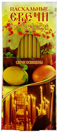 Свічки ПАРАФІНОВІ для ДОМАШНЬОЇ МОЛИТВИ   Пасхальні  РУС. 12шт