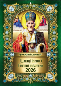 КАЛЕНДАРЬ на 2026 год «НИКОЛАЙ ЧУДОТВОРЕЦ»  (Праздники по новому стилю) УКР