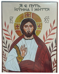 Я есть путь, истина и жизнь  ↕16см ↔12см МДФ Полиграфия